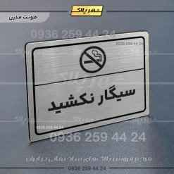 پلاک لیزری سیگار نکشید - تصویر 18
